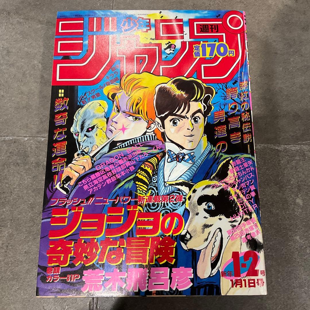 週刊少年ジャンプ 荒木飛呂彦 新連載号 まとめ売り