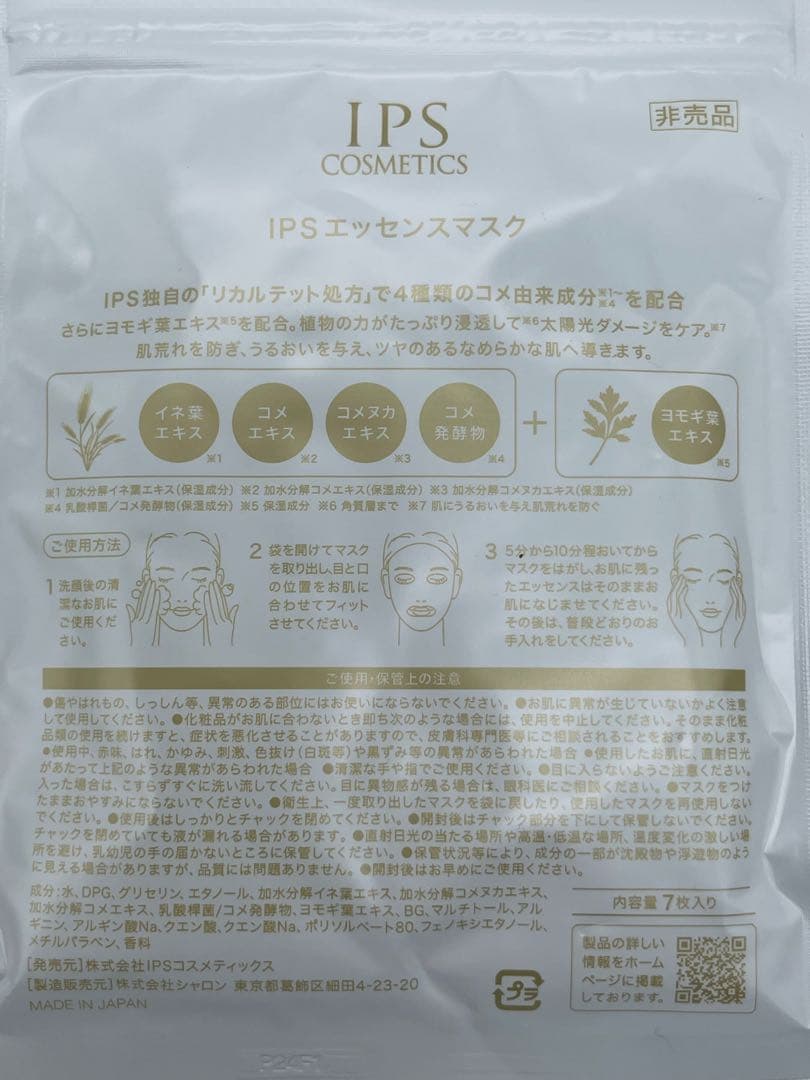 IPSコスメティックス P.P.10 エッセンスマスク　3袋