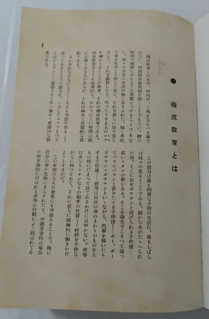川喜田煉七郎・武井勝雄 共著 構成教育体系