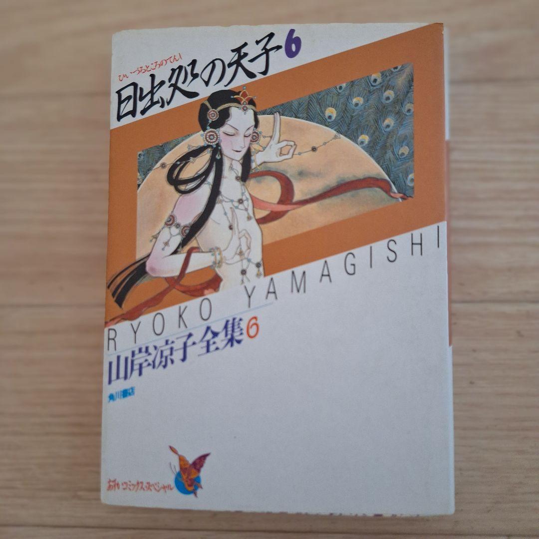 山岸凉子 先生 単行本15冊セット