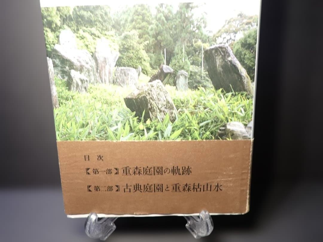 重森三玲の庭園全貌 中田勝康：著 2009年 第1版第1刷 発行所 学芸出版社