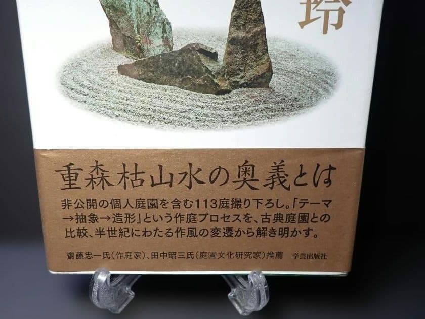 重森三玲の庭園全貌 中田勝康：著 2009年 第1版第1刷 発行所 学芸出版社