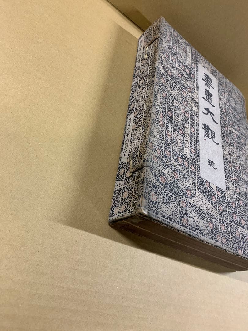 「X3933」書画大観 亨・元/2冊揃 書画大観刊行会 大正5年 初版 非売品