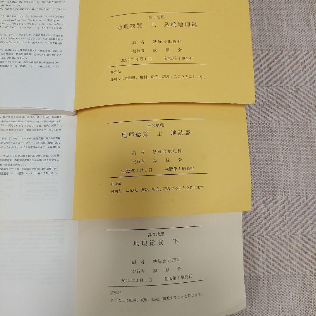 鉄緑会 高3 地理総覧 上・下