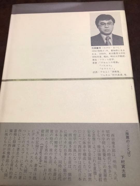西田幾多郎　竹田篤司　中公叢書　　未読美本