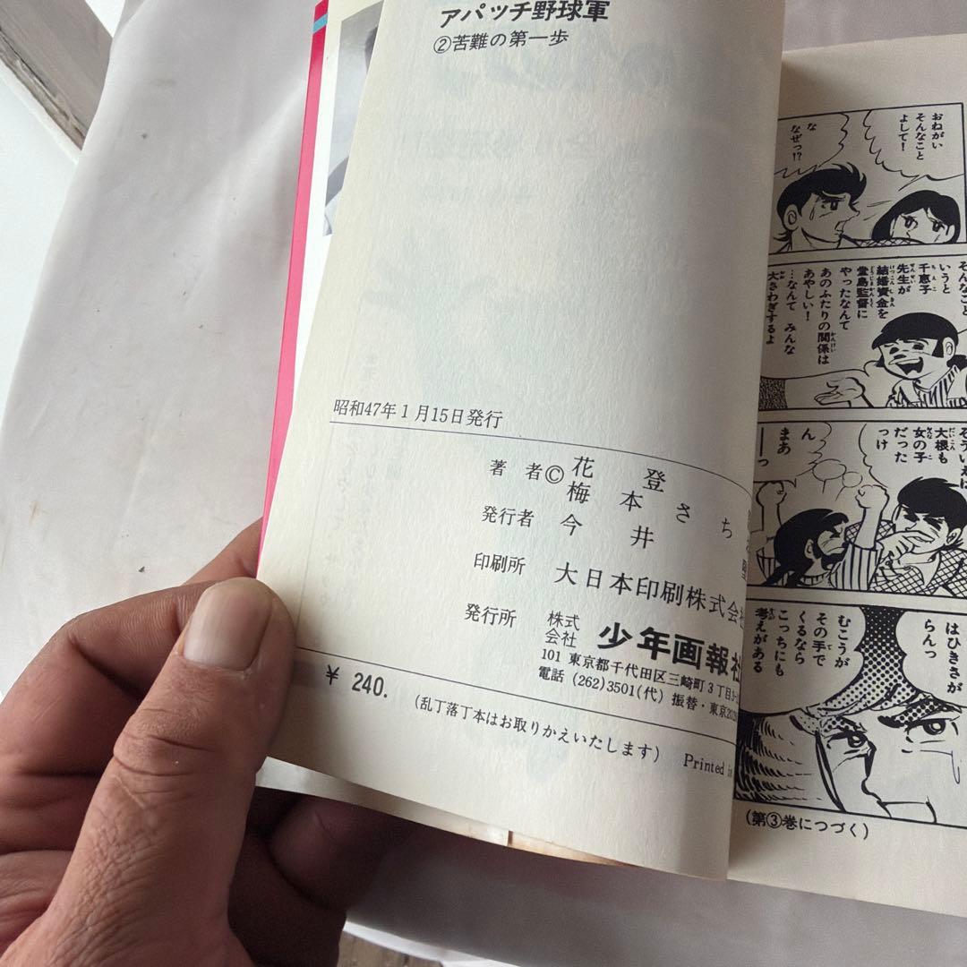 昭和レトロ　ヒットコミック　アパッチ野球軍 全巻初版5冊セット 5巻抜け