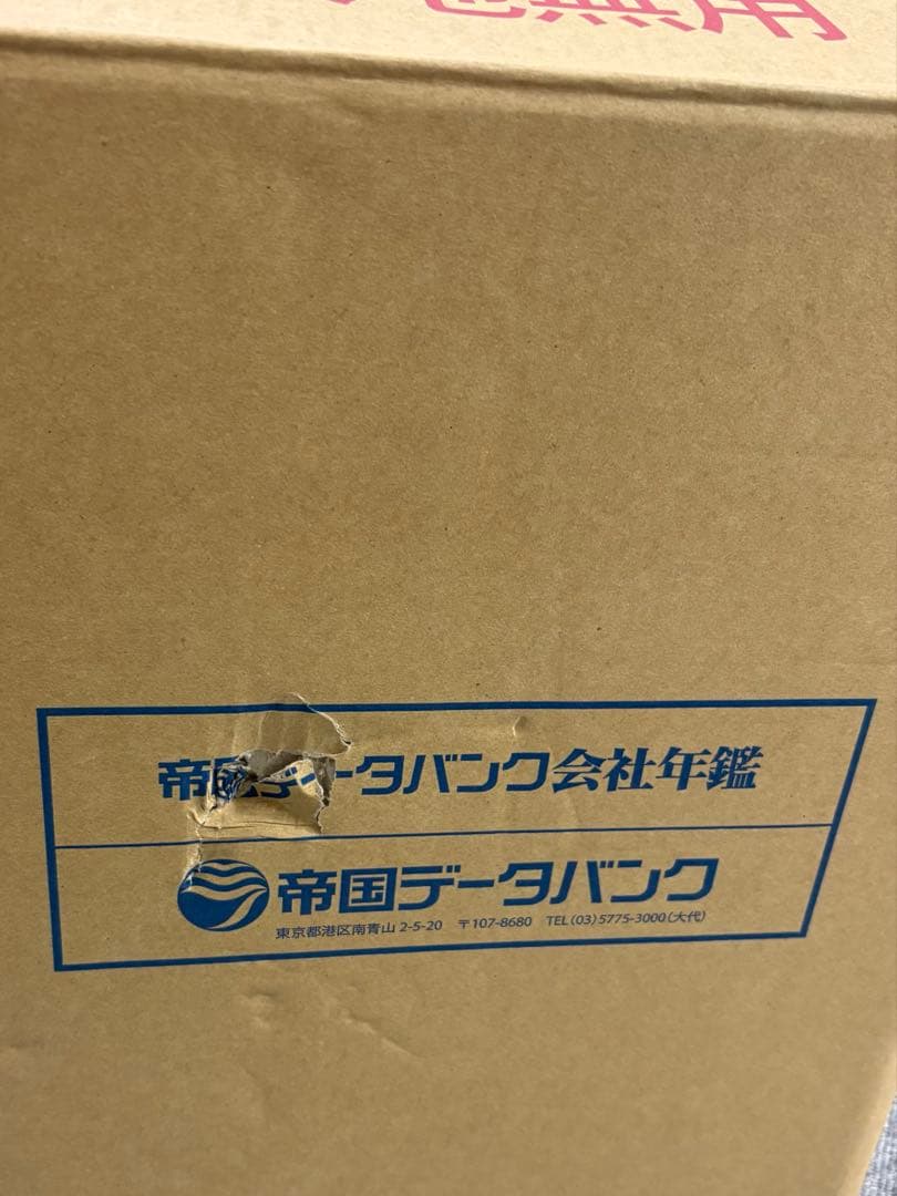 帝国データバンク 会社年鑑 2021