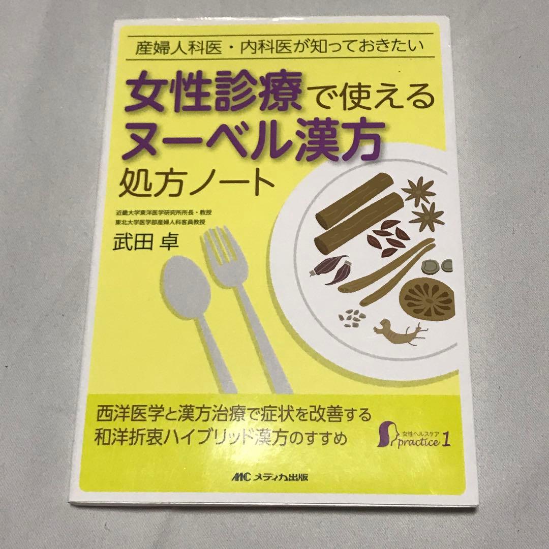 漢方 2冊セット 「女性診療で使えるヌーベル漢方」「 冷え性」 産婦人科 健康