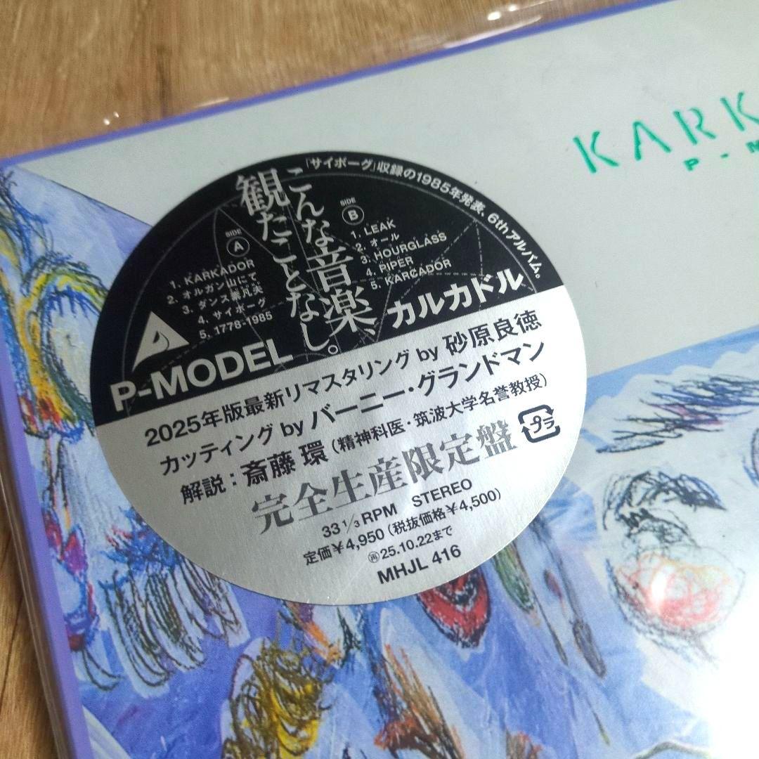 P-MODEL「KARKADOR」〈完全生産限定盤（LPレコード）〉