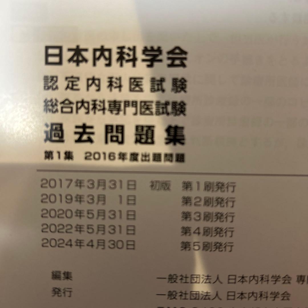 日本内科学会　認定内科試験　総合内科専門医試験　過去問題集　第1集・第2集セット