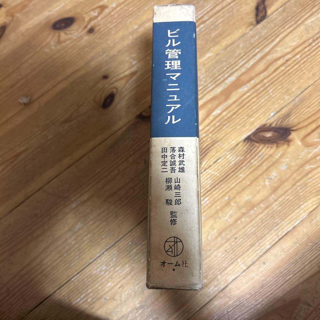 【年代物】ビル管理マニュアル 1968年版