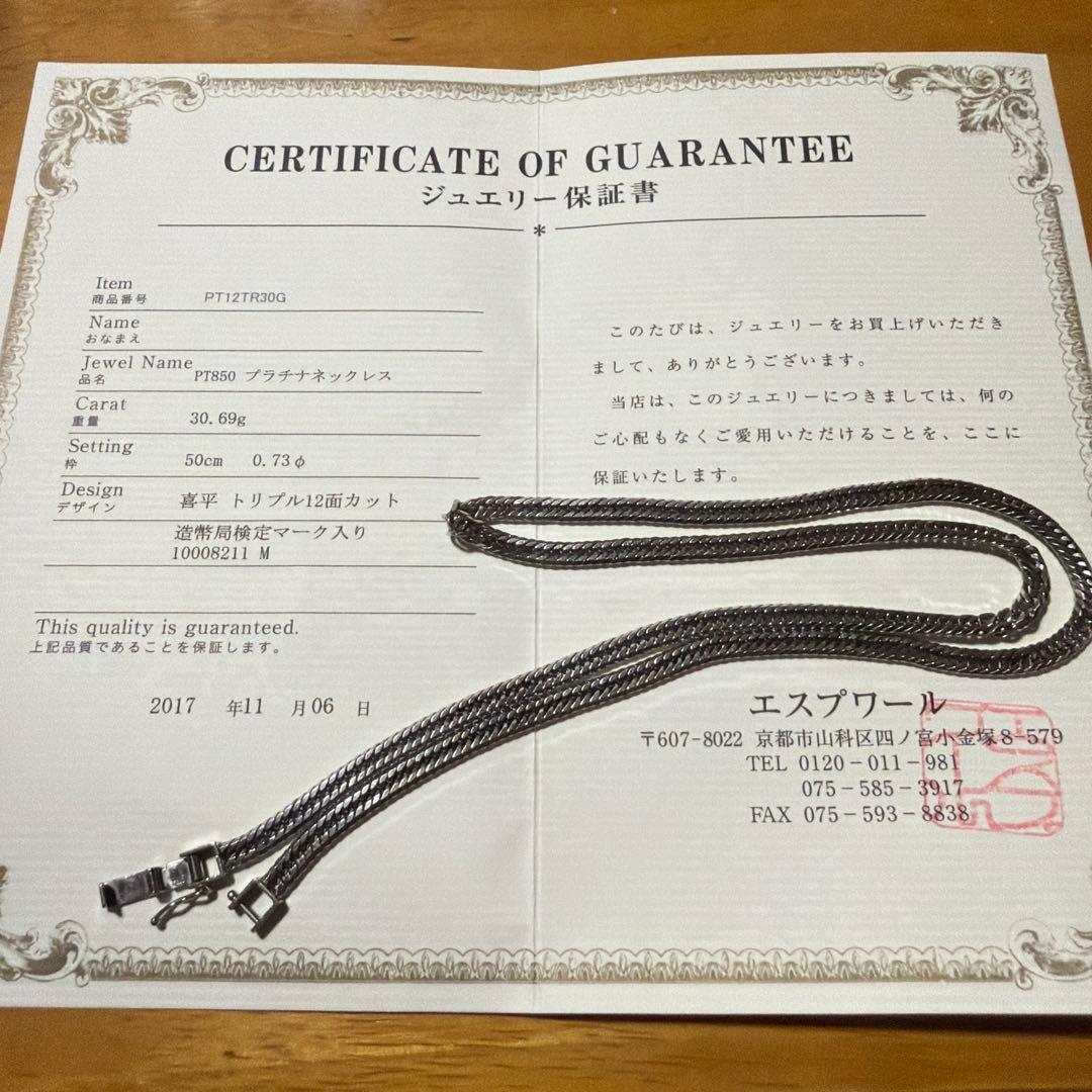 【はまち】Pt850 喜平ネックレス 12面トリプル 30g 50cm