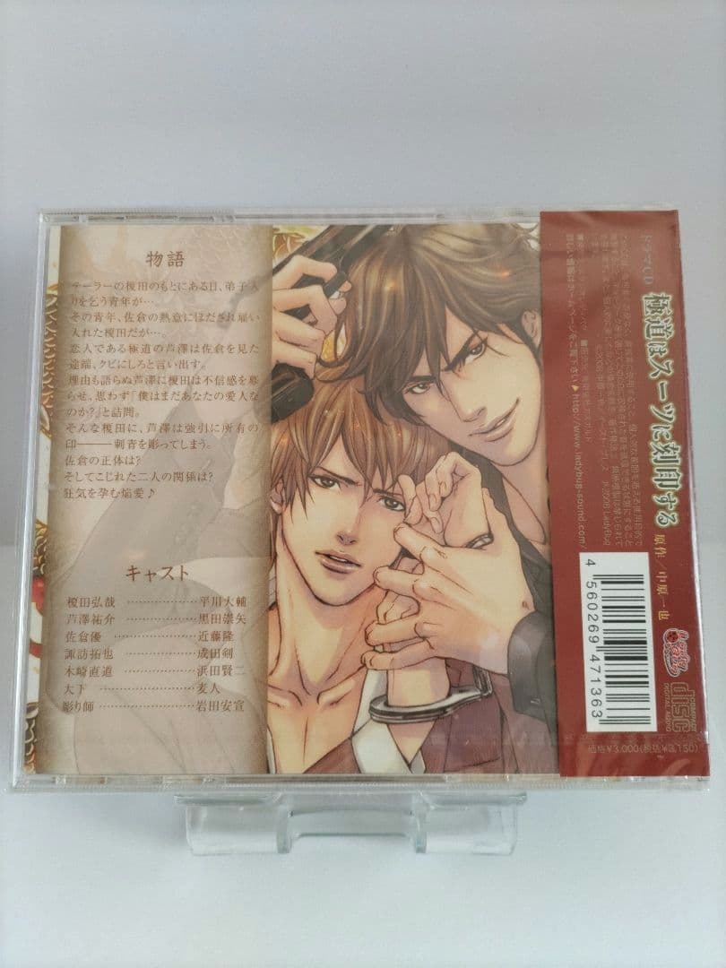 ドラマCD 極道はスーツに刻印する 新品未開封