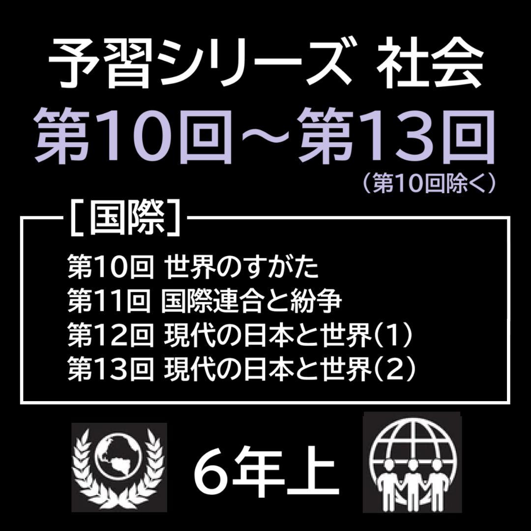 【中学受験】予習シリーズ 社会 6年上(第10-13回)公民 国際 暗記カードa