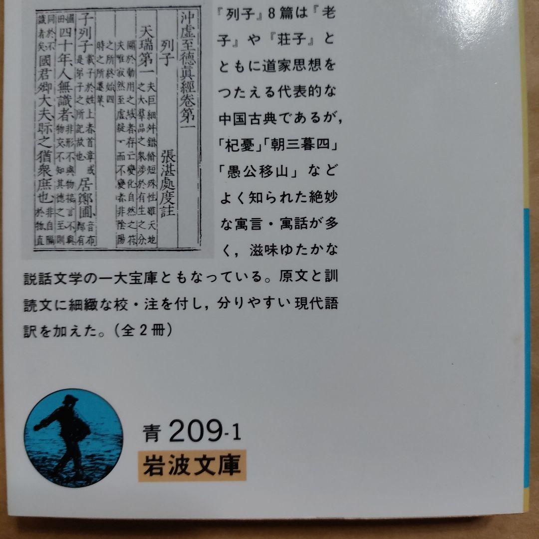 列子 上　 岩波文庫 青 209-1　小林勝人
