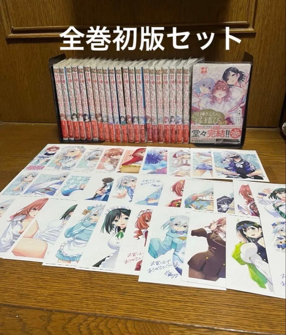 【全巻初版完結】甘神さんちの縁結び全巻1〜22巻セット