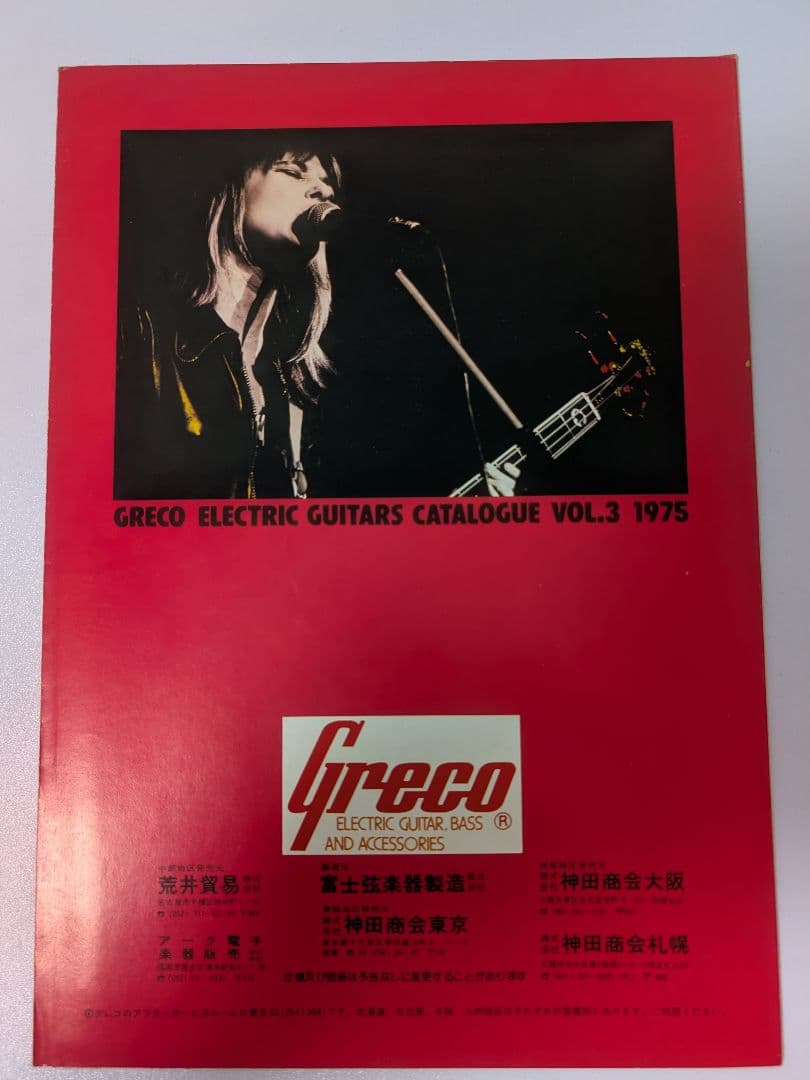 Greco エレキギター カタログ 2冊セット 1974-75 グレコ