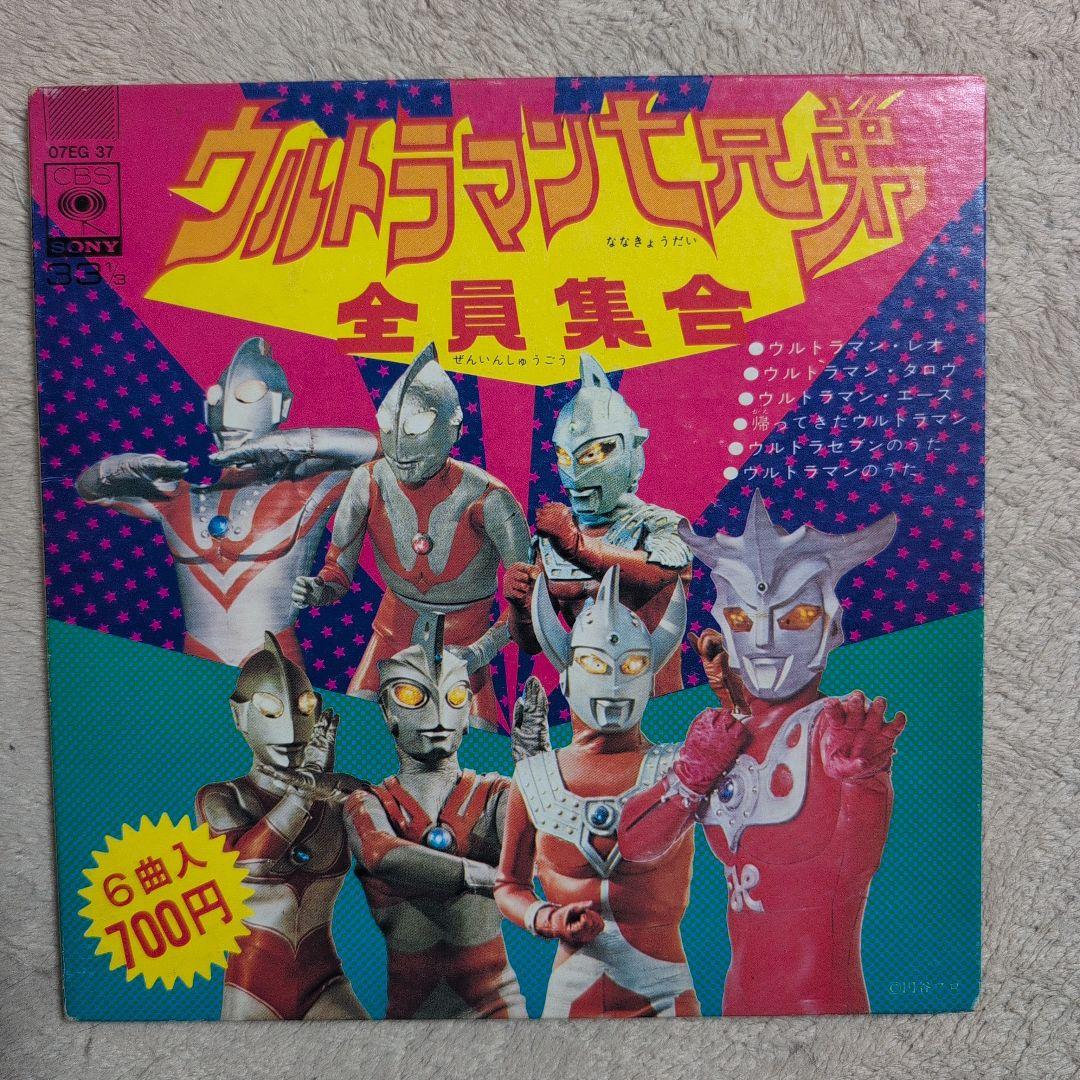 ウルトラマン７兄弟全員集合CBS SONYレコード ステレオ３３1/3 円谷プロ
