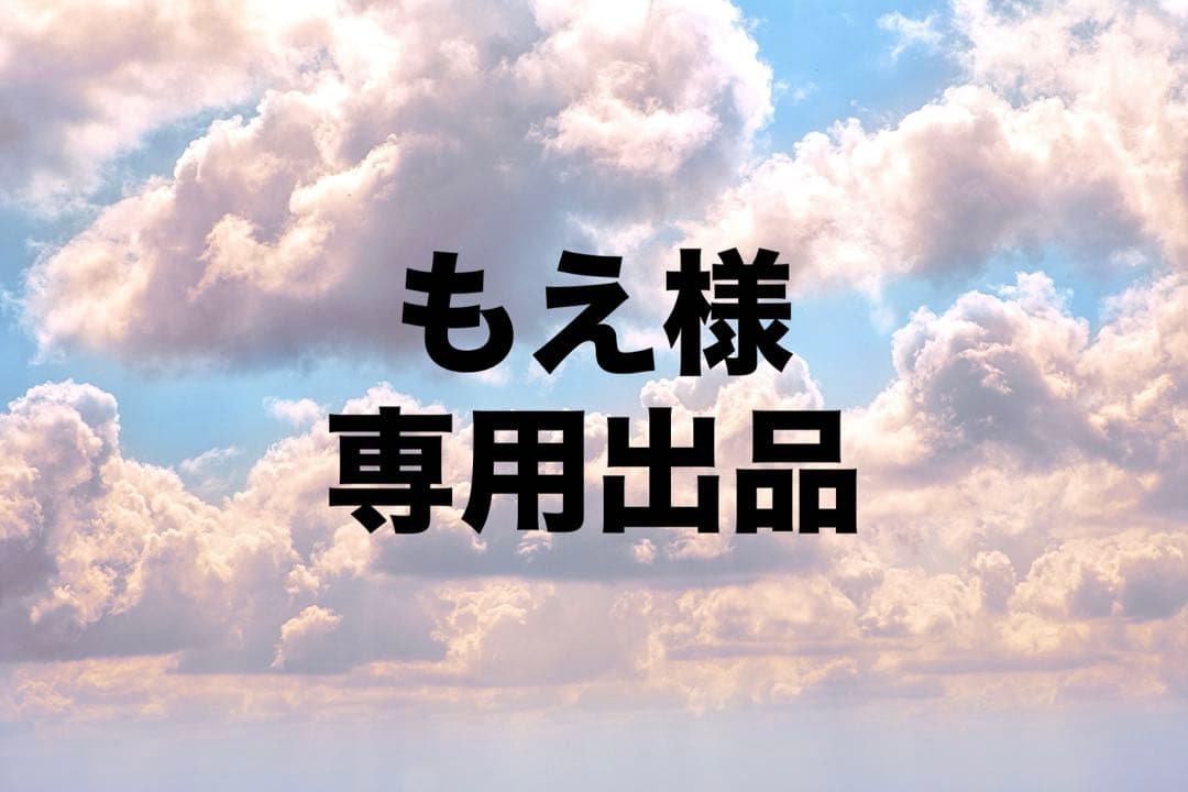 もえ出品