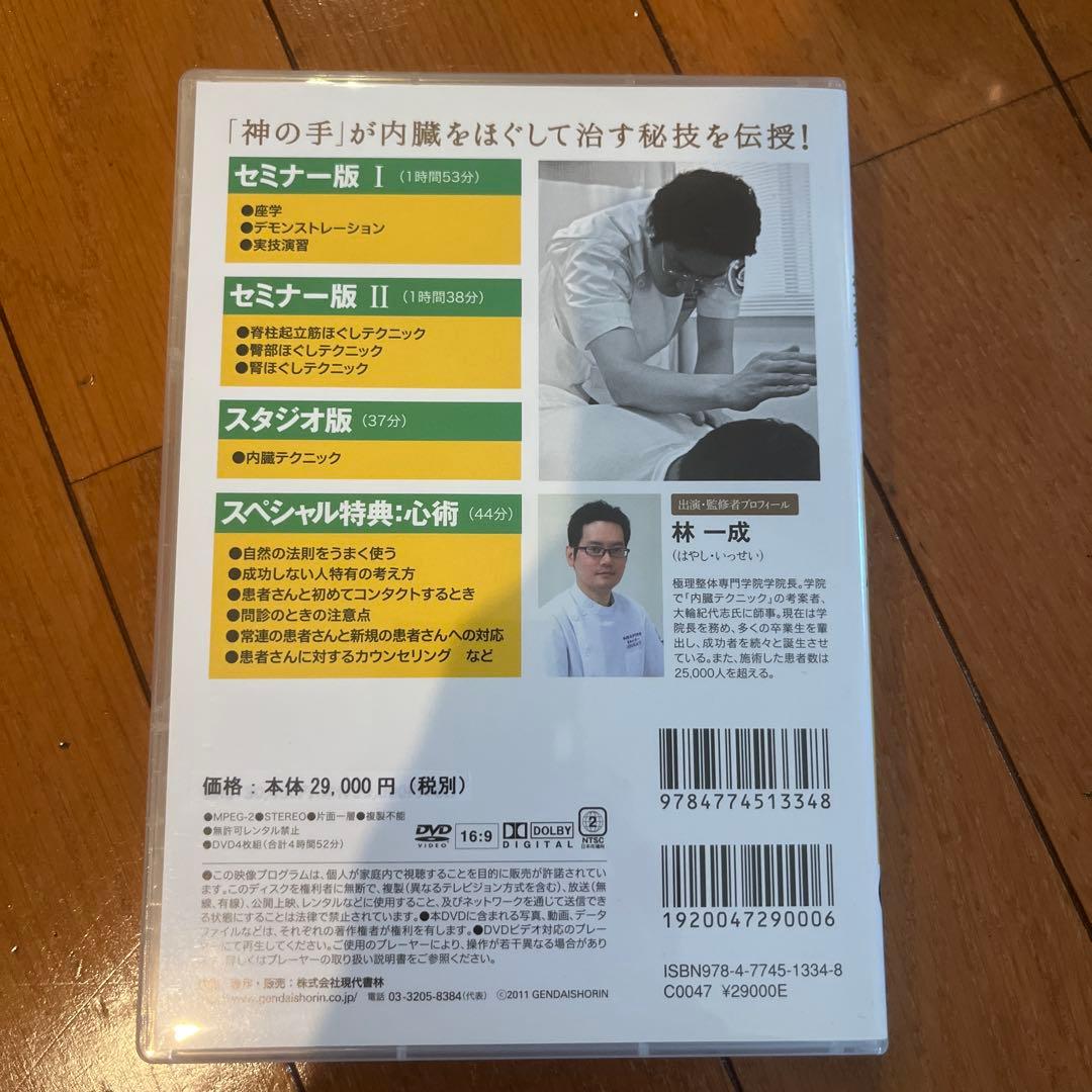 神の手シリーズ　内臓テクニック　DVD 林一成先生
