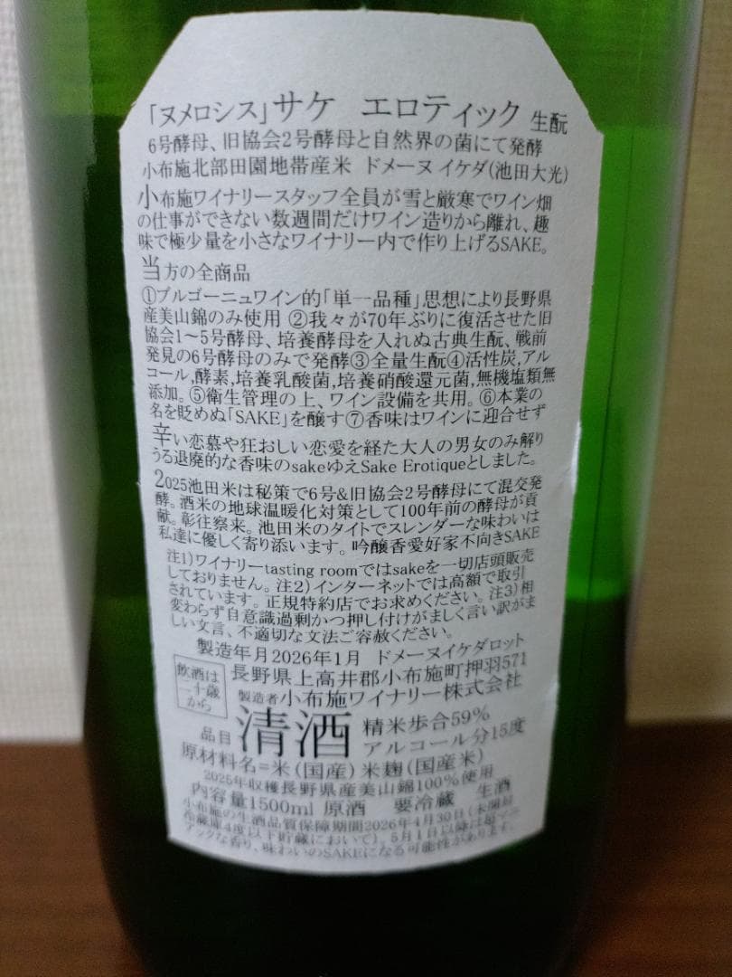 小布施ワイナリー　日本酒　ヌメロシス　ドメーヌイケダロット　1500ml