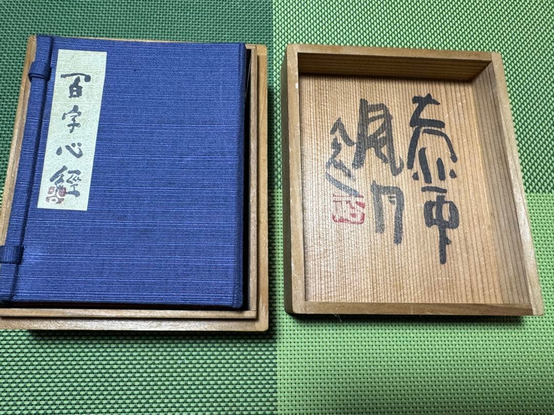希少 清水公照 「百字心経」 共箱 豪華袖珍本