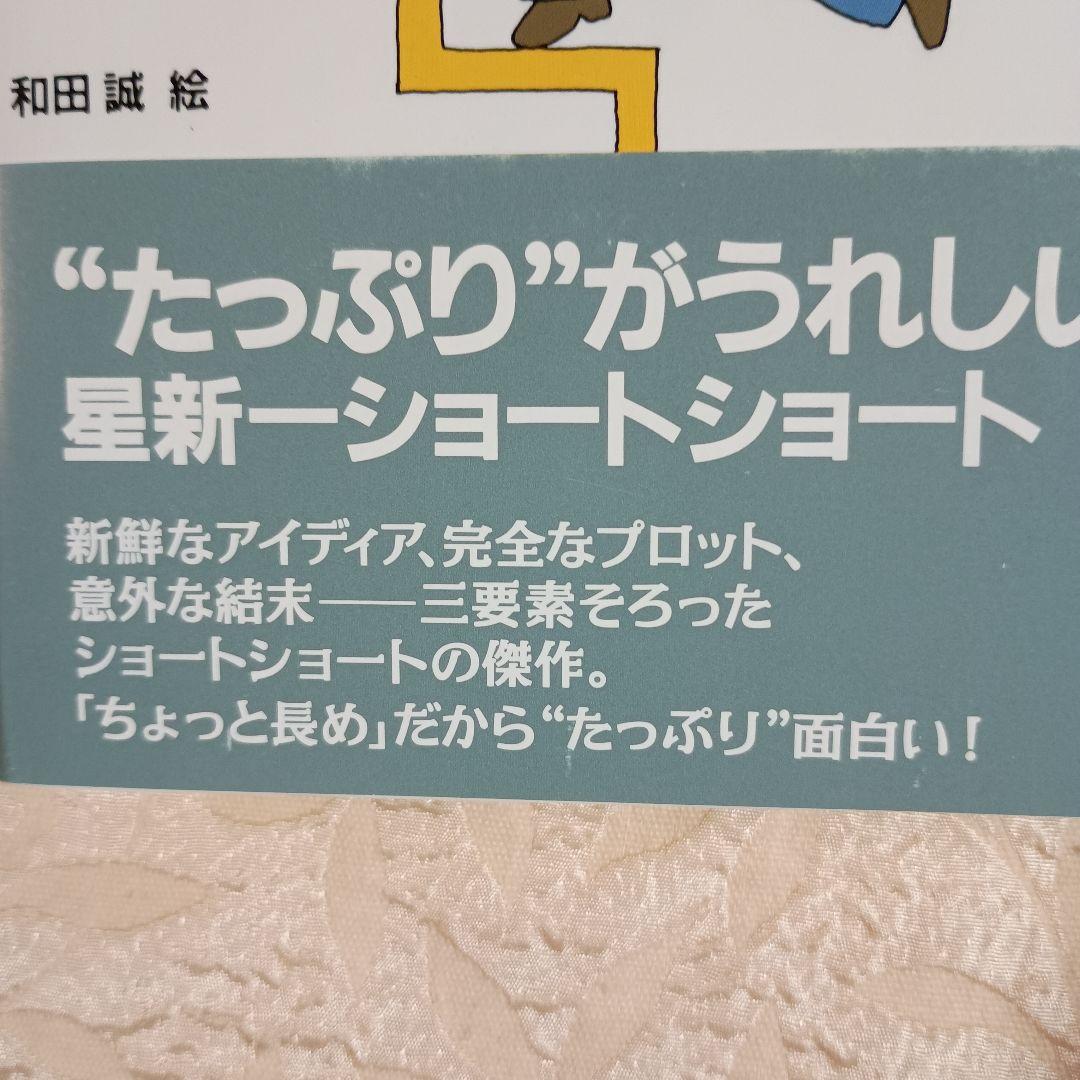 星新一　ちょっと長めのショートショート　全10巻　七人の犯罪者　迄　理論社