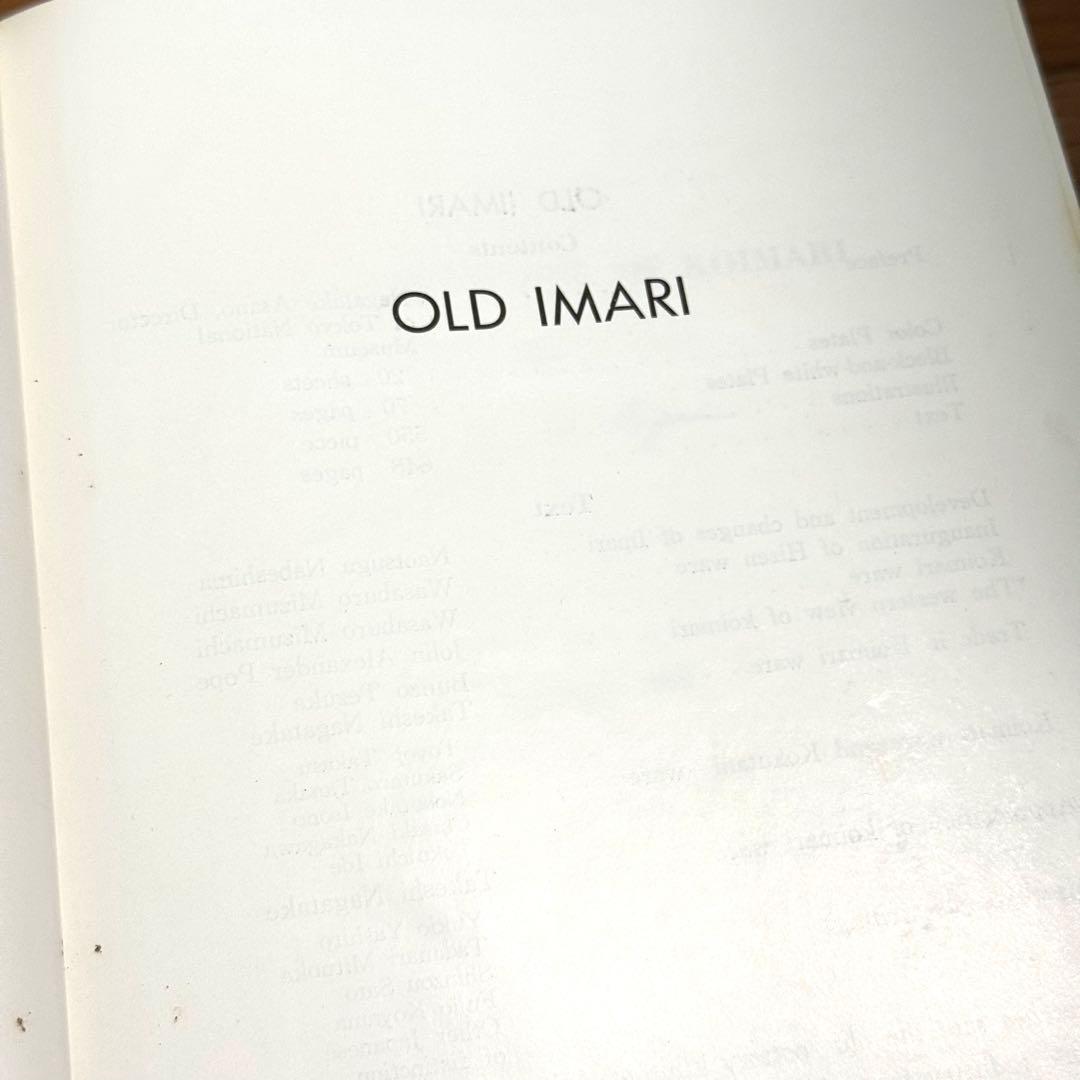 【希少本】古伊万里 OLD IMARI 図録 限定版1500部