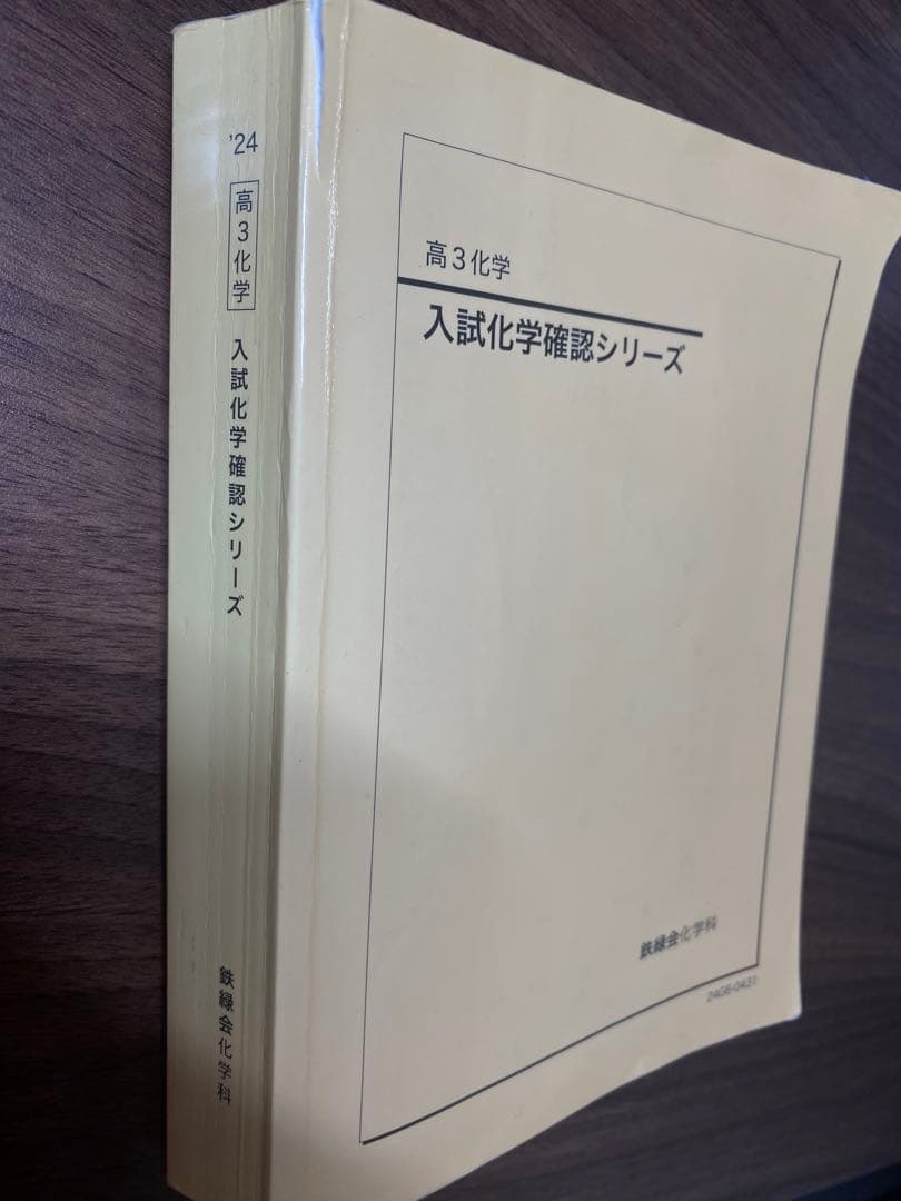 鉄緑会入試化学確認シリーズ 高3 '2024年度版