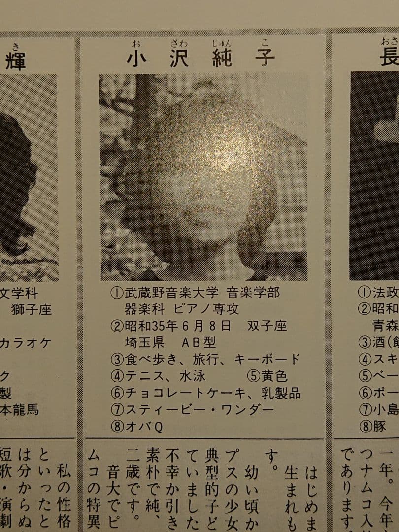希少 namco ナムコ 社内報「もくば」1983年番外号 小沢純子 篠崎雄一郎