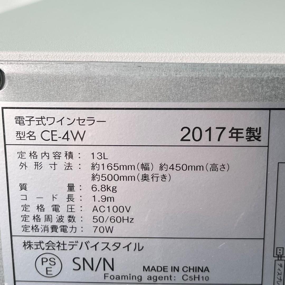 【美品】deviceSTYLE CE-4W 4本収納 ワインセラー ペルチェ方式