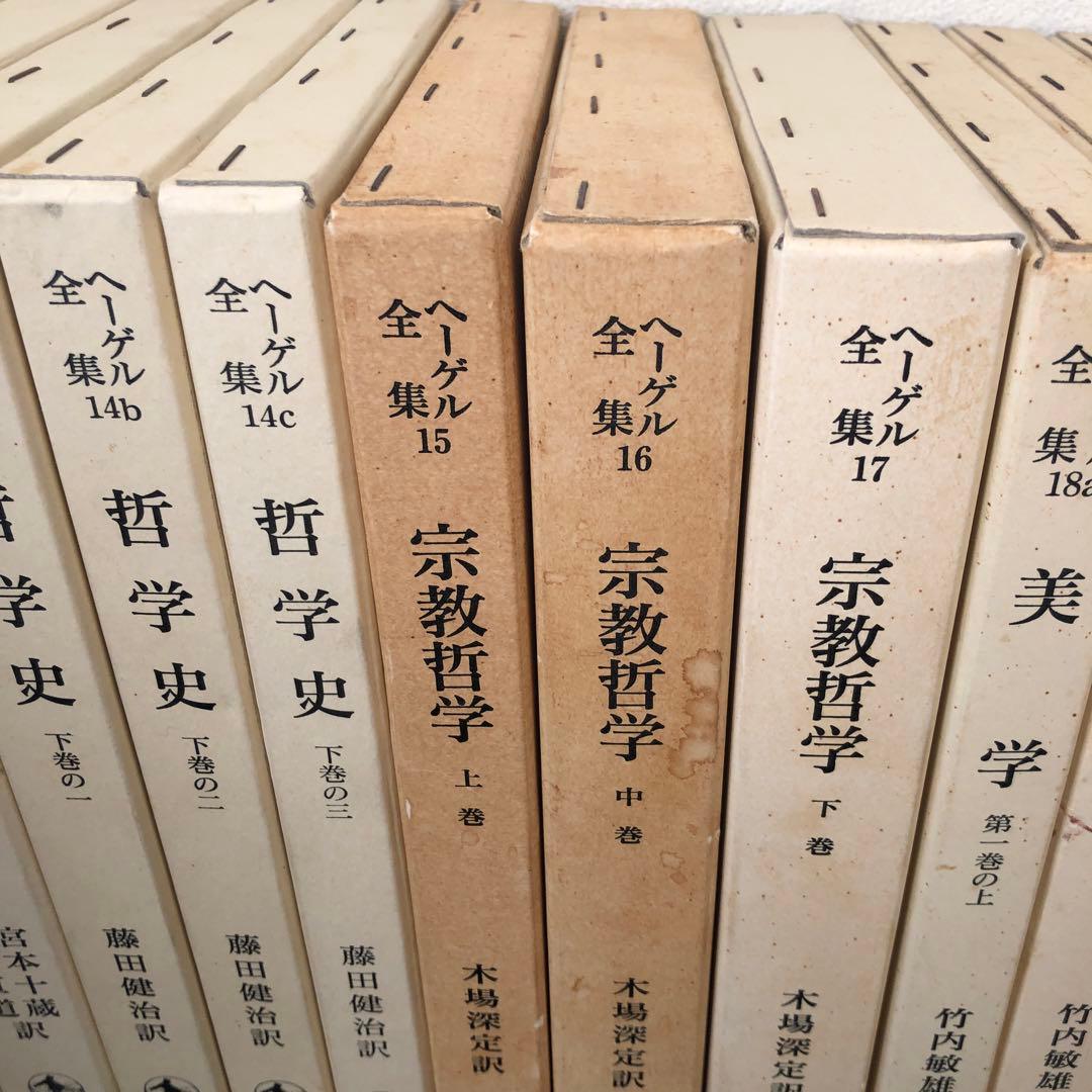 ヘーゲル全集　全20巻32冊