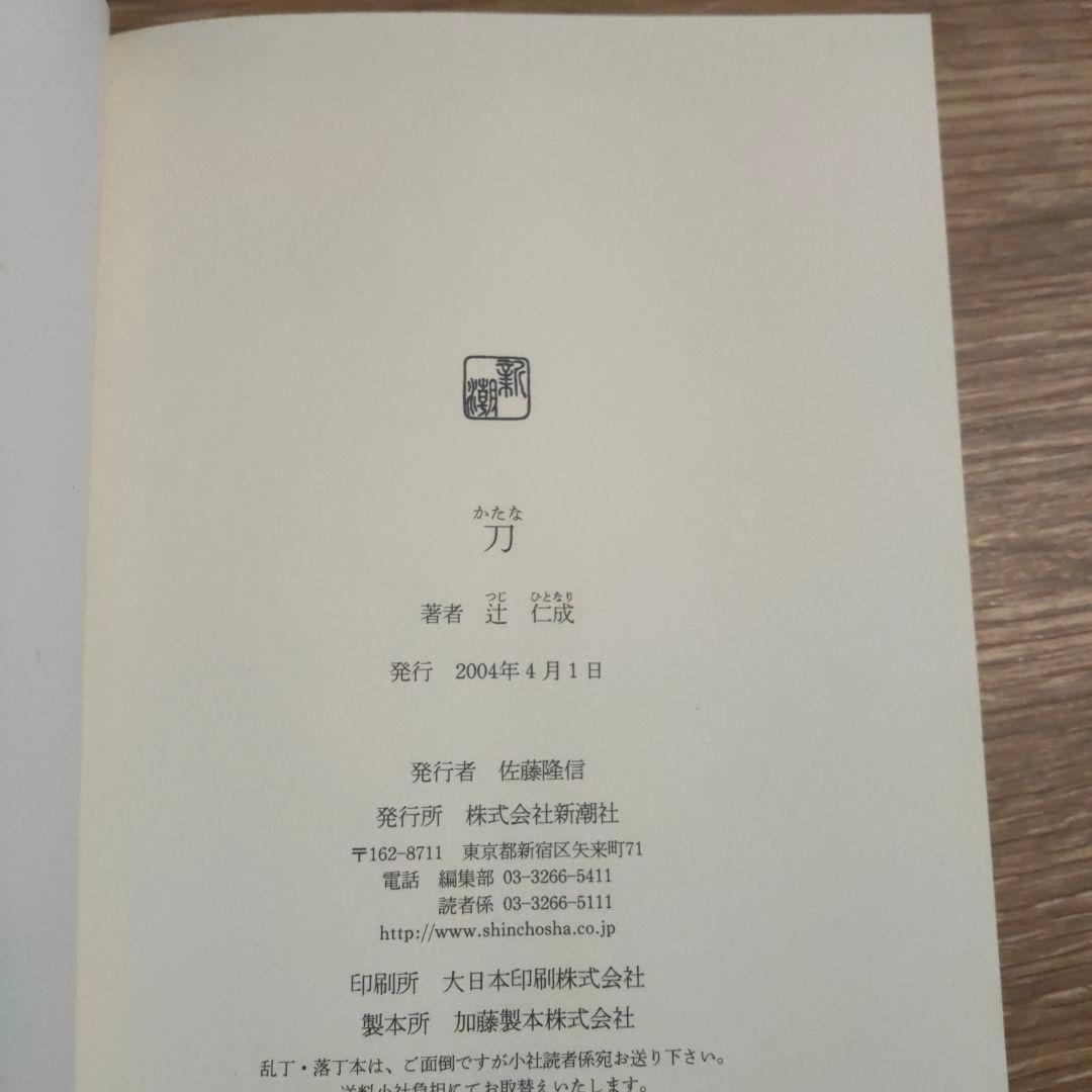 刀　辻仁成