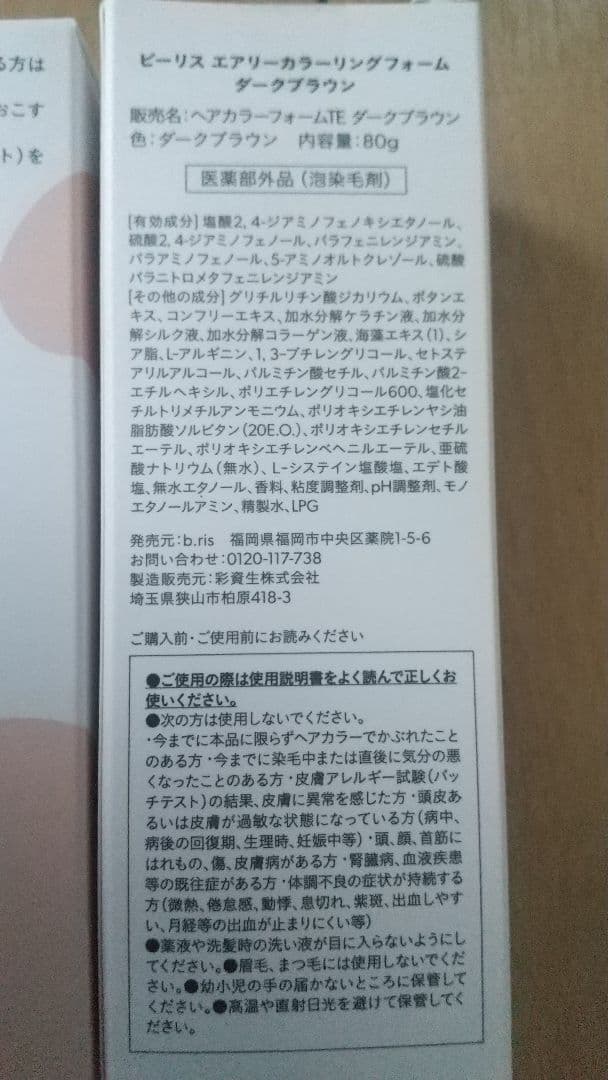 ビーリス カラーリングフォーム