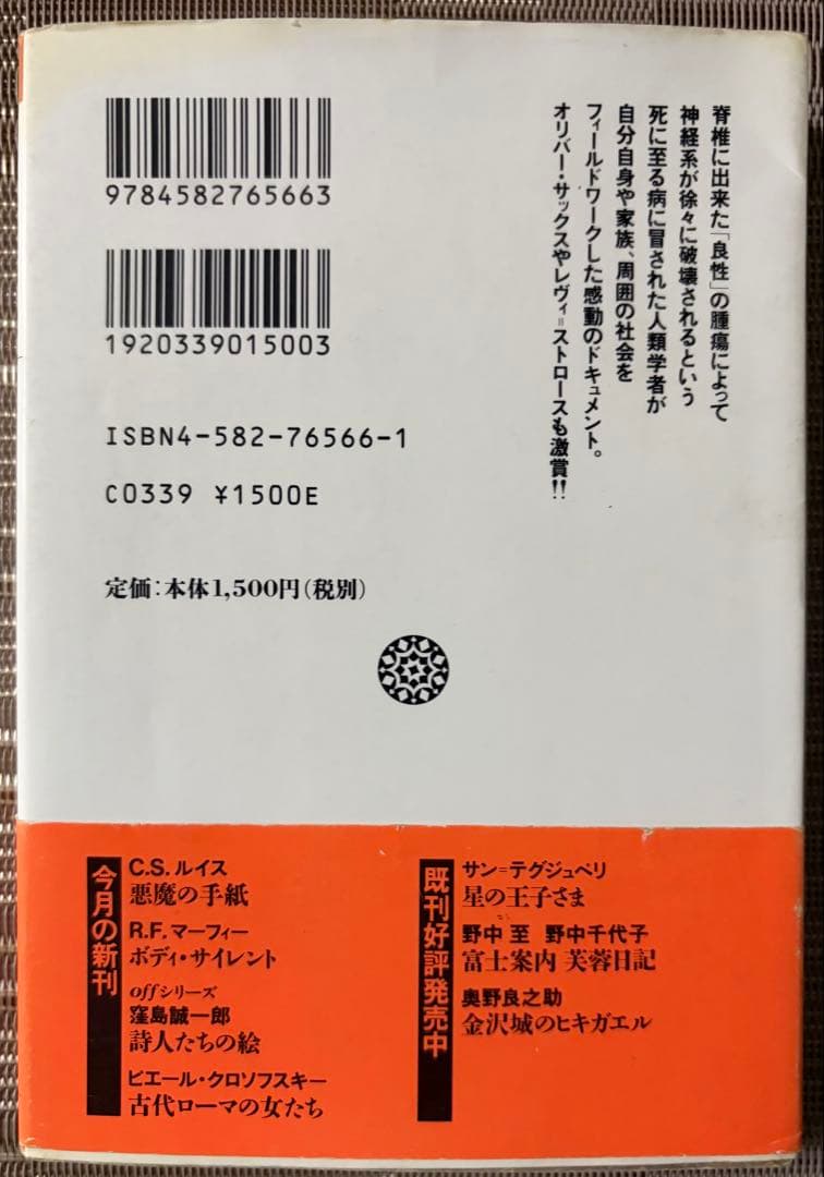 【絶版】ボディサイレント ロバートFマーフィー 平凡社ライブラリー 障害論