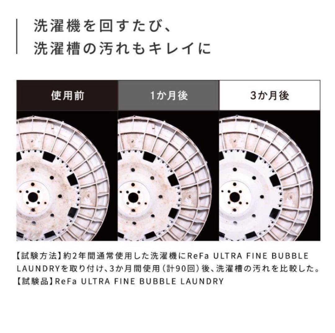ReFa リファウルトラファインバブル ランドリー 洗濯