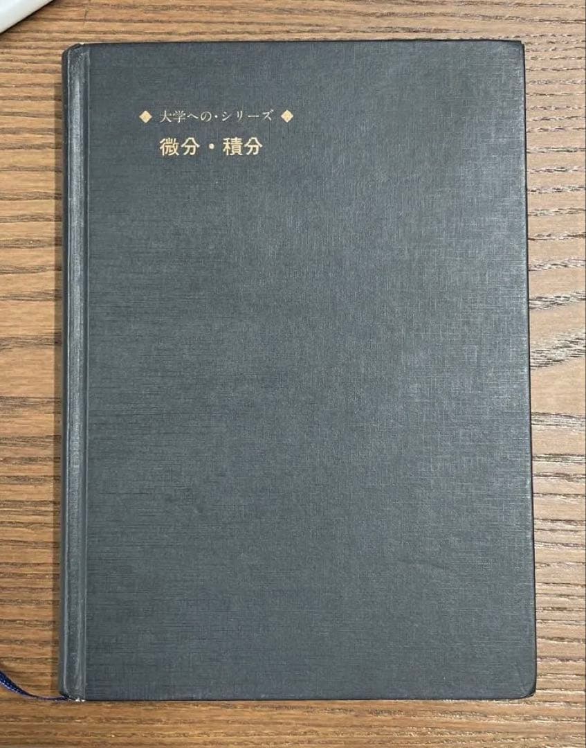 【絶版、希少】大学への微分•積分（中田義元、根岸世雄他共著）研文書院
