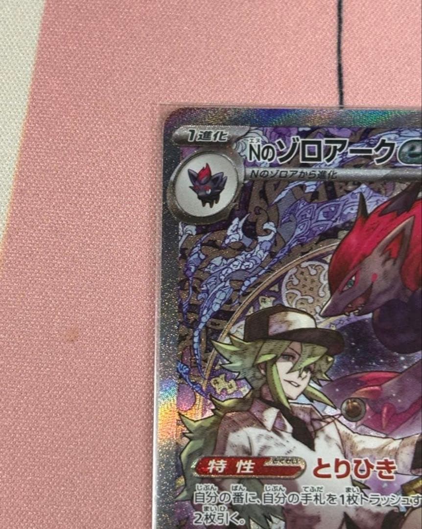 【美品】Nのゾロアーク ex SAR ポケモンカード