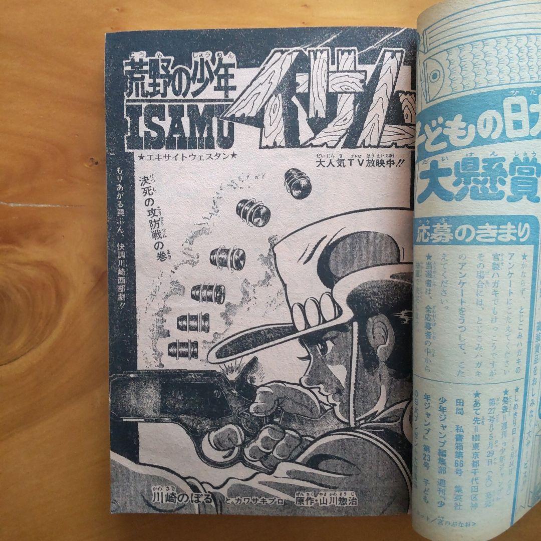 週刊少年ジャンプ1973年23号∕永井豪 マジンガーZ∕最終回 あらし三匹