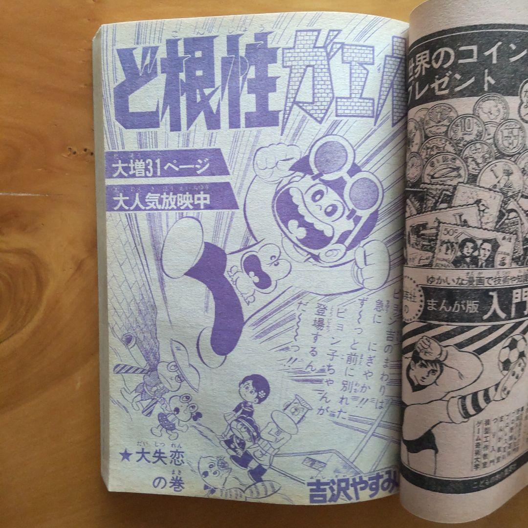 週刊少年ジャンプ1973年23号∕永井豪 マジンガーZ∕最終回 あらし三匹