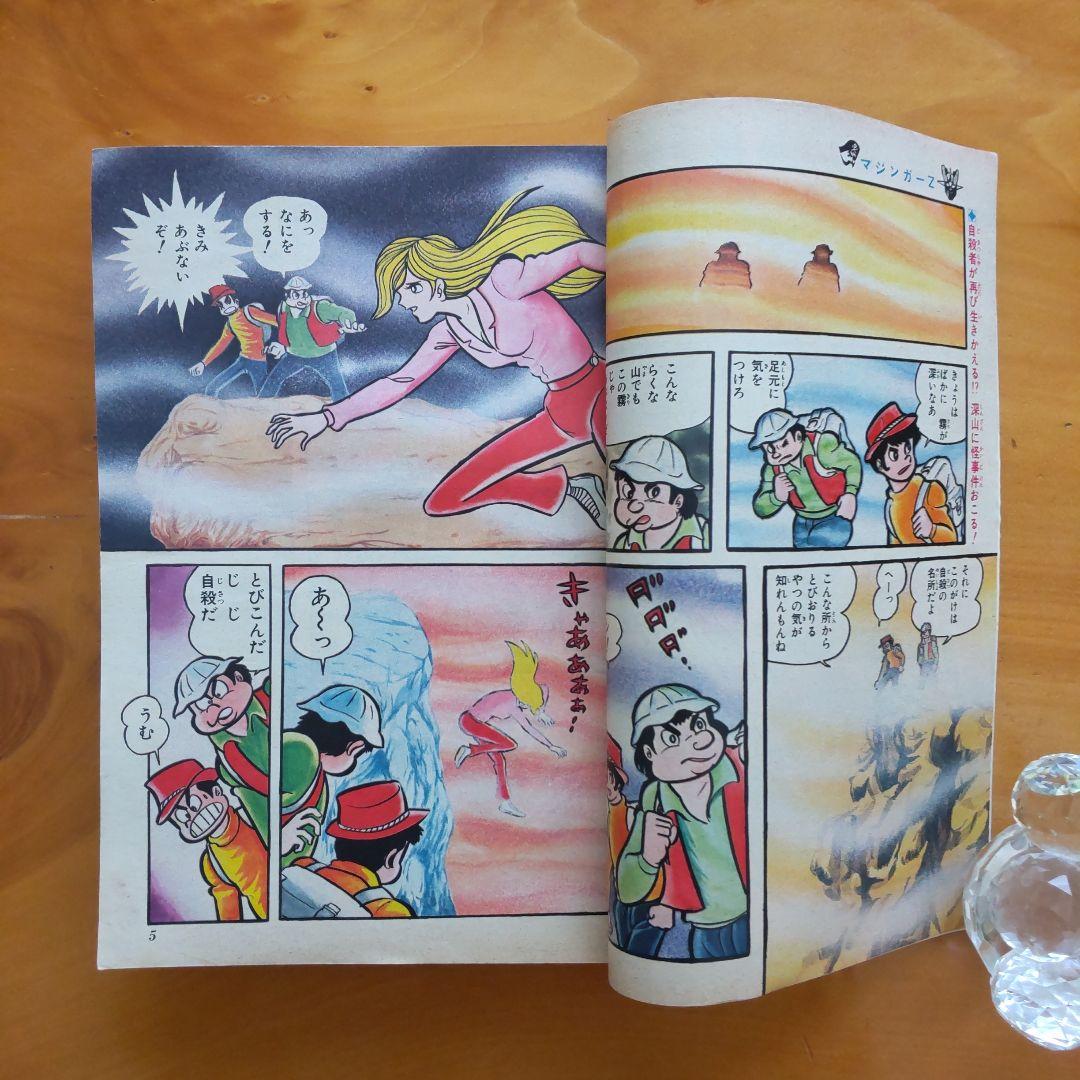週刊少年ジャンプ1973年23号∕永井豪 マジンガーZ∕最終回 あらし三匹