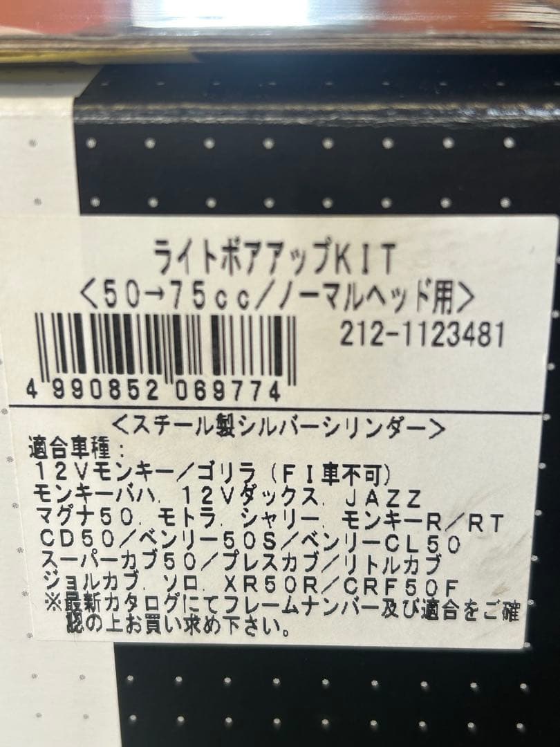 KITACO ライトボアップKIT 50-75cc用