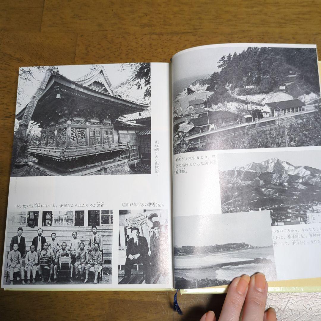 田中角栄自伝わたくしの少年時代初版