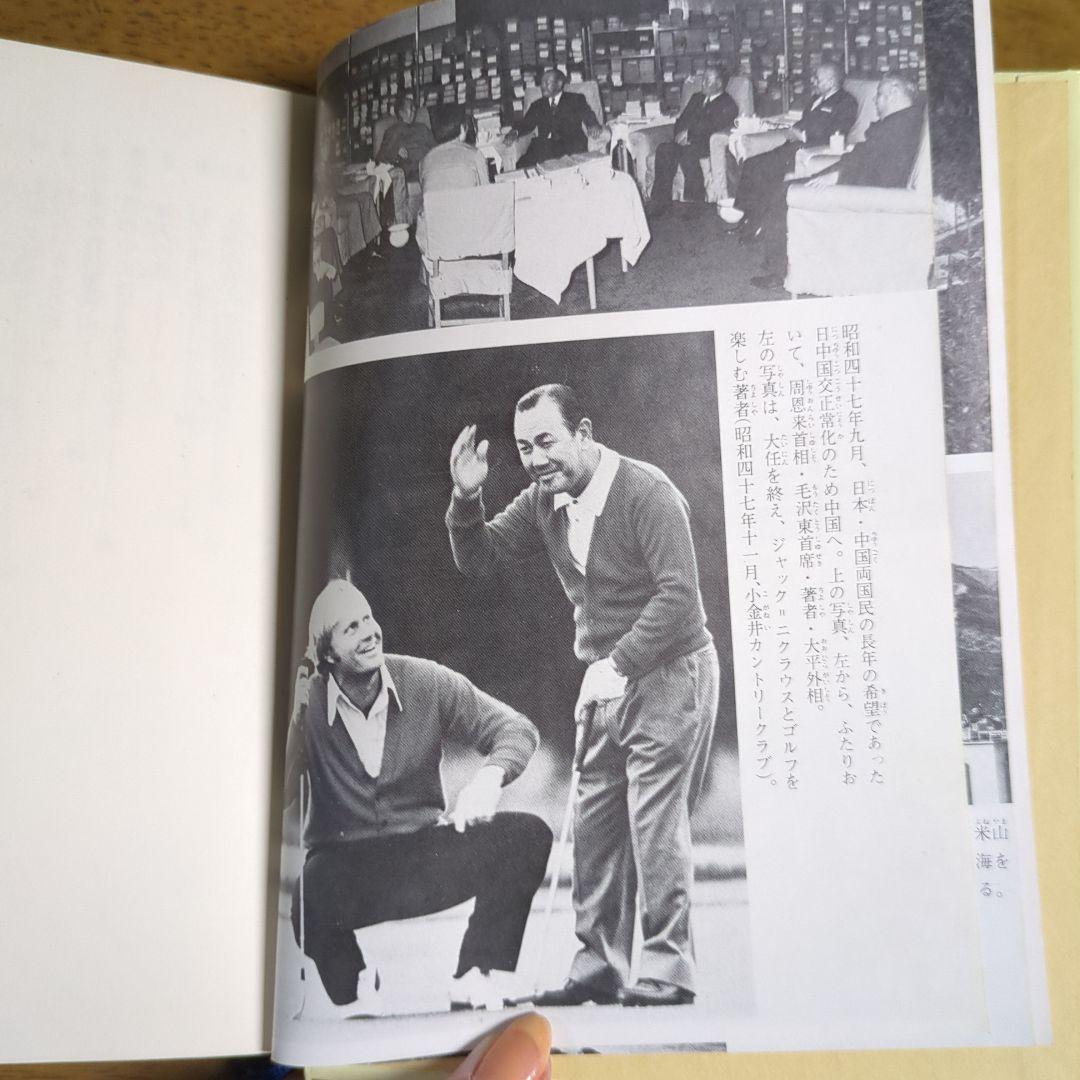 田中角栄自伝わたくしの少年時代初版