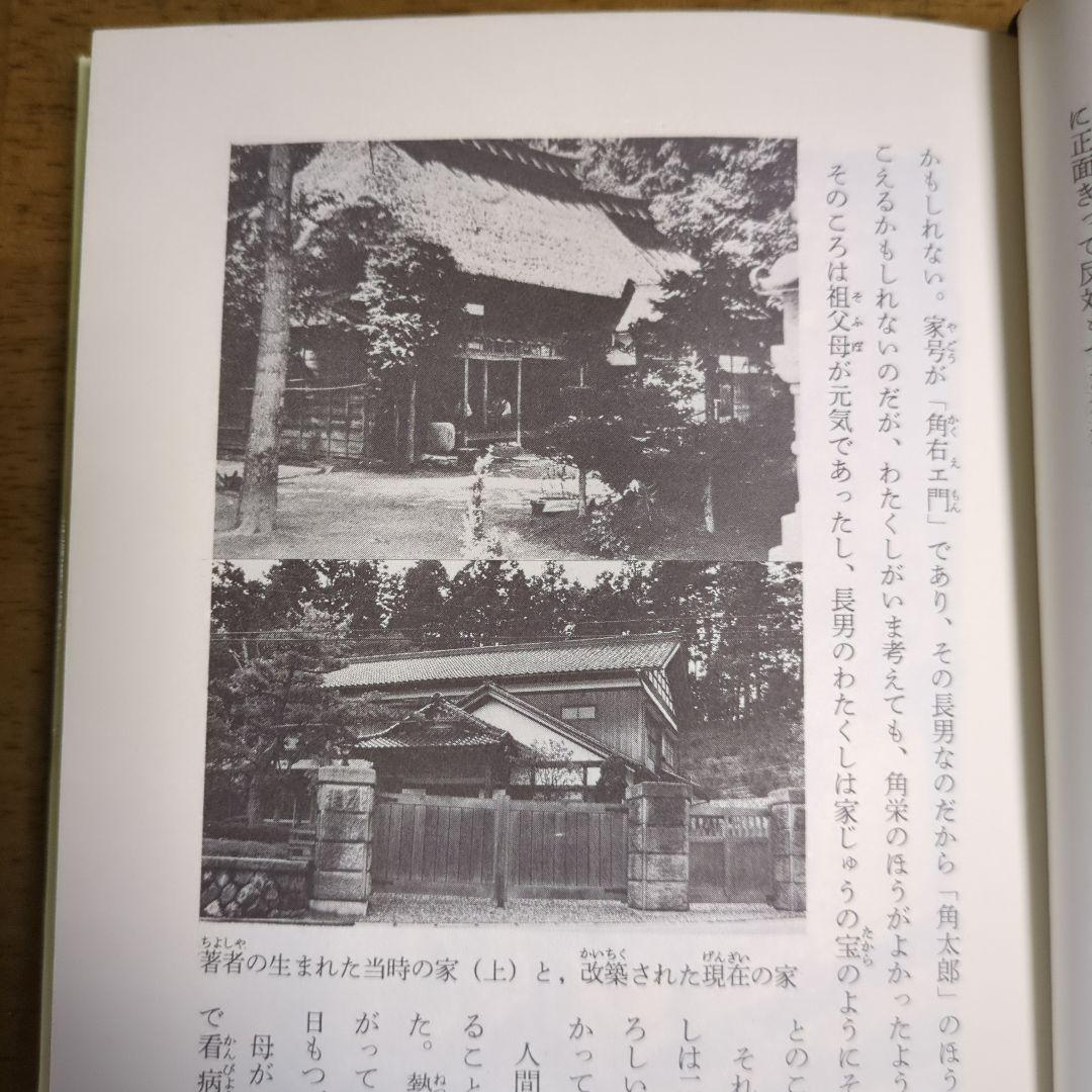 田中角栄自伝わたくしの少年時代初版