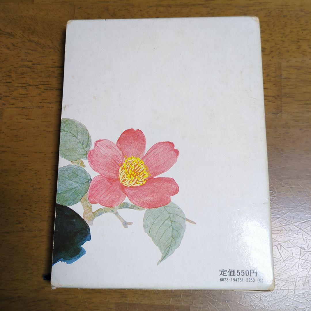 田中角栄自伝わたくしの少年時代初版