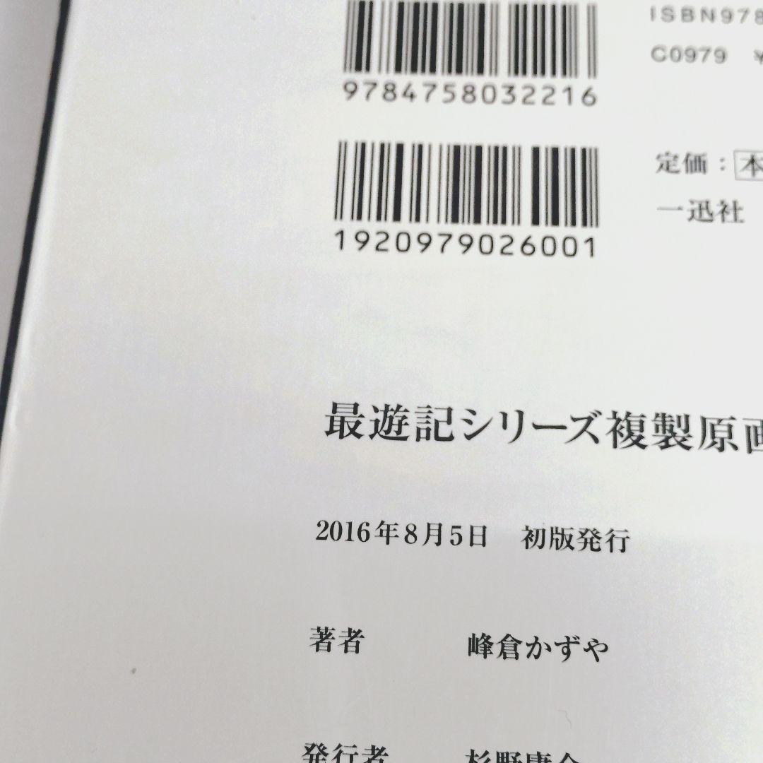 最遊記シリーズ複製原画集 Saiyuki series reproductio…