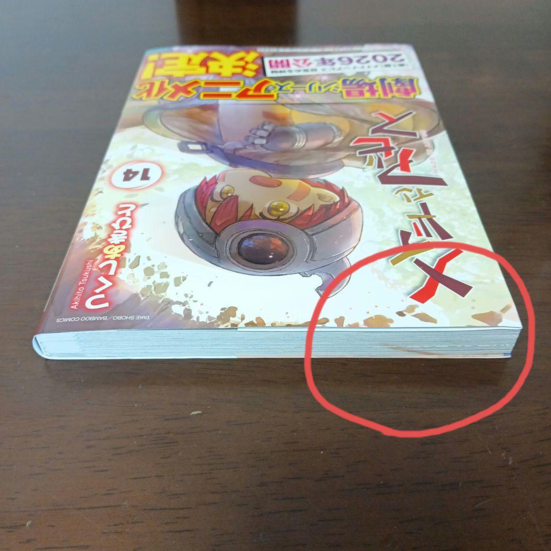 メイドインアビス 全巻セット 1-14巻 既刊全巻セット 漫画