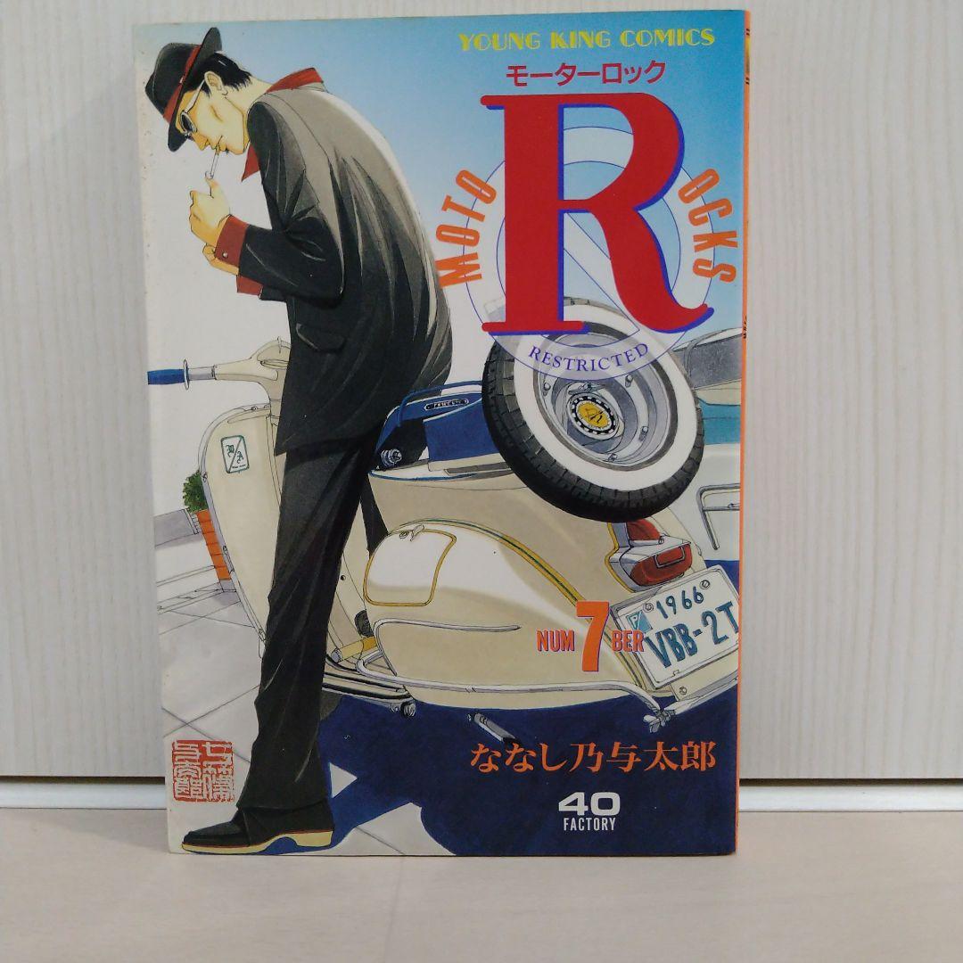 モーターロックＲ「 1〜9全巻セット」ななし乃与太郎