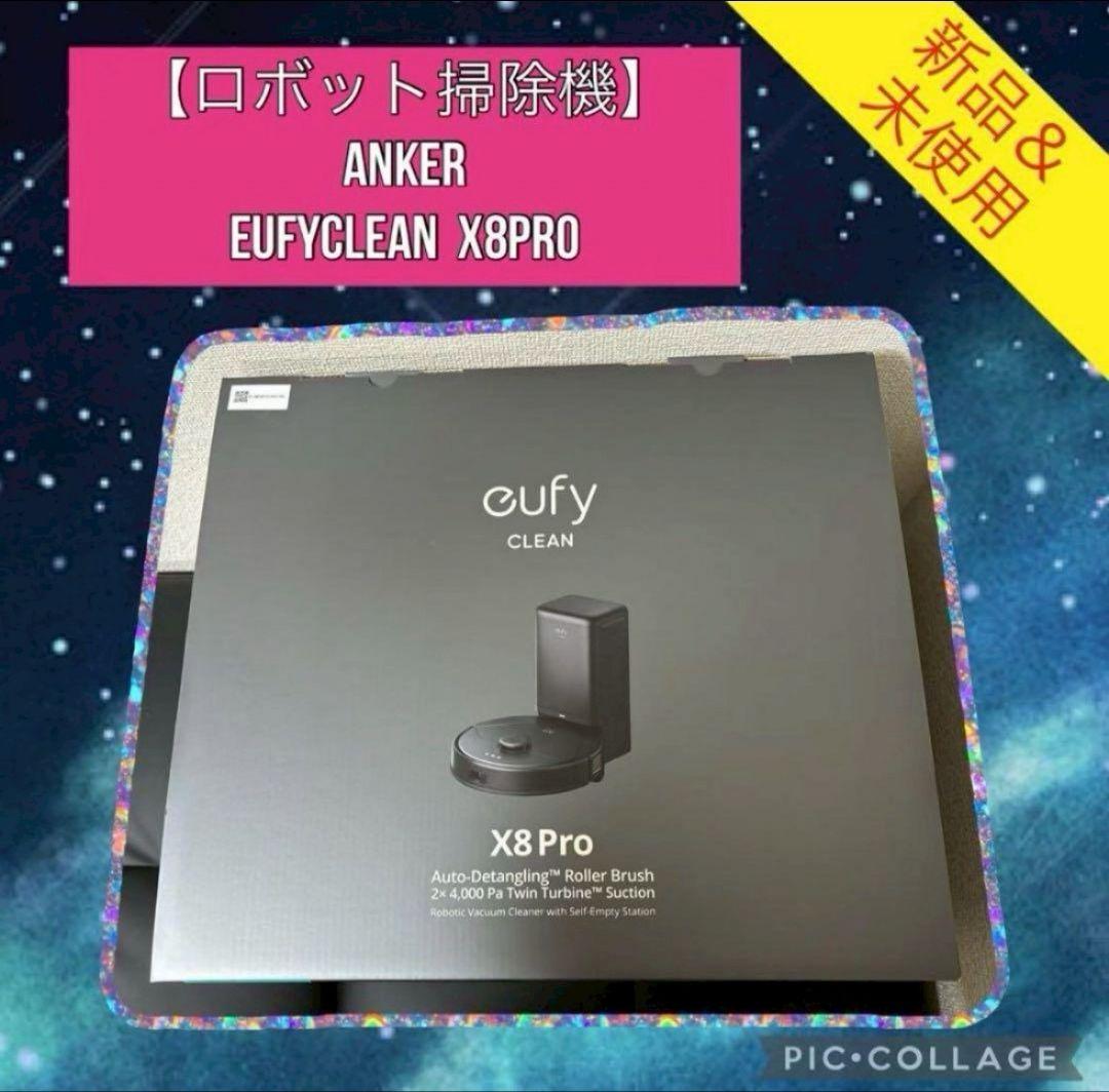 ６月末までさらにSALE中！！【新品　ロボット掃除機】アンカーX8Pro